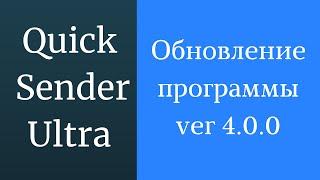 Программа для продвижения группы вк Quick Sender Ultra. Обновленная версия программы для вк - 4.0.0