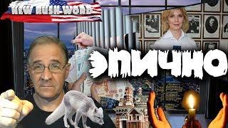 Рабинович по-русски, священник и мулла или «за что боролись?!» | Новости 7:40, 19.12.2018
