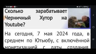 ЧЕРНИЧНЫЙ ХУТОР канал на Ютубе сколько зарабатывает денег @chernichnyihutor