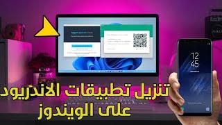 تشغيل تطبيقات الأندرويد على windows 11 بدون محاكي - حل مشكلة Windows Subsystem For Android