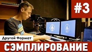 Сэмплирование (Другой Формат) - Выпуск 3