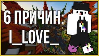 6 ПРИЧИН: I_LOVE_ | О MCGREAZY, VTO, INCEPTION, BEDWARS VIMEWORLD