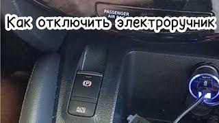 Kак отключить электроручник QASHQAI j11