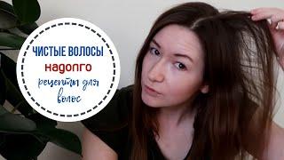 Чистые волосы надолго. Натуральный уход за волосами