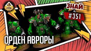 Орден Авроры. Стреляют в Зимний | Знай #351 | Warhammer 40000