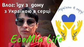 Влог з Україною в серці. Частина 1/ червень 1/ EcoMia Life