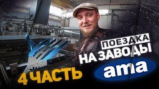 Поездка на заводы AMA (Италия) | ЧАСТЬ 4 | Посещение второго завода