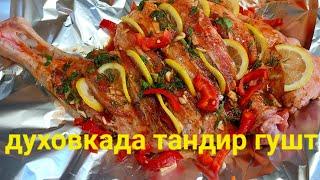 ТАНДИР ГУШТ ДУХОВКАДА ТАЙЙОРЛАШ, МАЗАСИ ДАХШАТ...! МЯСО В ДУХОВКЕ АППЕТИТНО И ВКУСНО ( БАРАНИНА)