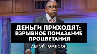 Лерой Томпсон - Деньги приходят: Взрывное помазание процветания