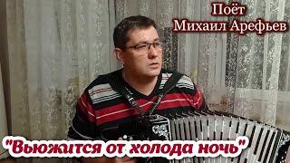 Песня под гармонь "Вьюжится от холода ночь". Поёт Михаил Арефьев. Душевная песня о любви.