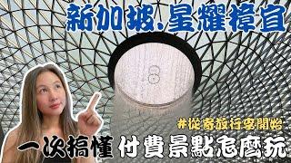 10 Paid Attractions in Jewel Changi Airport (cc. for Eng. Sub)