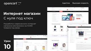 Импорт товаров через exel таблицы. Создание интернет магазина на CMS opencart с нуля. Урок 10