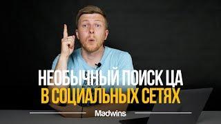 Необычные Способы Поиска Целевой Аудитории в Социальных сетях | Madwins