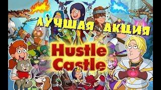 Hustle Castle  Лучшая акция, Крафт легендарного самоцвета 