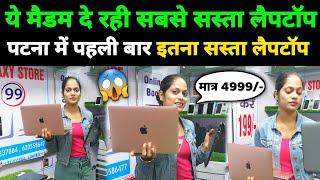 बाप रे! मैडम दे रही सबसे सस्ता Laptop || second hand laptop in patna || Galaxy store 99