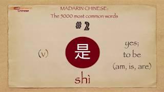 Mandarin Chinese : 5000 most common words No 2 是 shi4 YES, TO BE