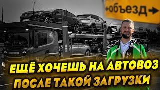 Еще хочешь на автовоз после такой загрузки?