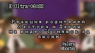 {Реакция родителей Хастура и Дарлы на видео "Гоняюсь за лысым"} [2/?] [Valera Ghoster] ||чит.опис||