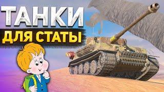 ЛУЧШИЕ ТАНКИ ДЛЯ ПОДНЯТИЯ СТАТИСТИКИ в Блице!