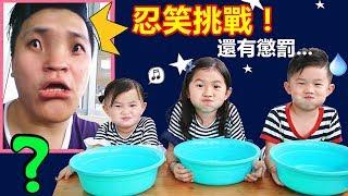 忍笑大挑戰！哈哈鏡變臉~爆水球遊戲！Try Not To Laugh Challenge！Fun For Kids~