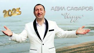 Адил Сафаров - Иерди | Премьера клипа 2025
