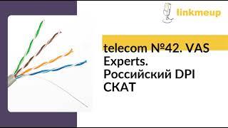 telecom №42. VAS Experts. Российский DPI СКАТ