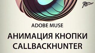 Анимация кнопки CallBackHunter в Adobe Muse