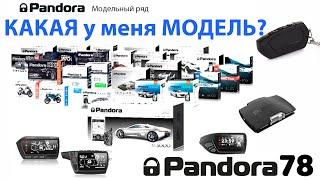 Как определить модель сигнализации Pandora Pandect