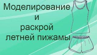 Моделирование и раскрой летней пижамы.