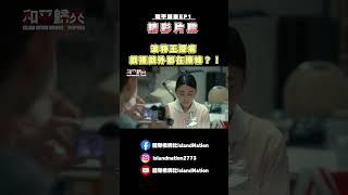 波特王探病，戲裡戲外都在撩妹？！