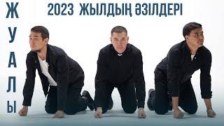 Жуалы құрамасы | 2023 - Жылдың әзілдері