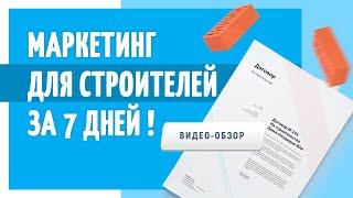 Маркетинг для строителей за 7 дней. Видео-обзор.