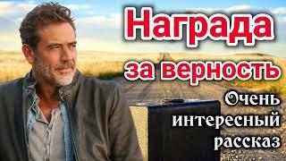 ОЧЕНЬ ИНТЕРЕСНЫЙ РАССКАЗ. "Награда за верность" Новый ХРИСТИАНСКИЙ "трогательная история" «до слез»