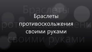 Браслеты противоскольжения своими руками