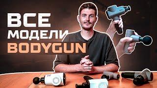 Перкуссионный массажер BODYGUN! Выбери свой! Обзор массажных пистолетов.