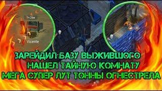 Зарейдил базу истинного задрота! Нашел тайную комнату с мега суперским лутом! Игра Last day on earth