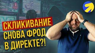 Скликивание в РСЯ. Как я доказал скликивание в Директе и получил компенсацию.