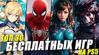 30 ЛУЧШИХ БЕСПЛАТНЫХ ИГР НА PS5 [2024]