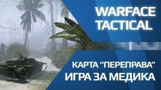 Warface тактика на карте Переправа (игра за медика)