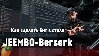 Как сделать бит JEEMBO - Berserk в FL Studio 20