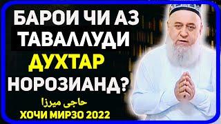 Барои чи мардхо аз таваллуди духтар норозианд? | Хочи Мирзо саволу чавоб