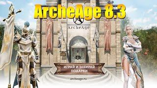 ARCHEAGE 8.3 - ОБЗОР ОБНОВЛЕНИЯ ЗА 10 МИНУТ!