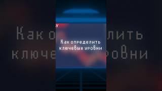 Как трейдеры находят ключевые ценовые уровни на бирже? Разбираем на практике | Академия Кинглаб