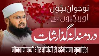 Vailantine's Day/ नौजवान बच्चों और बच्चियों से दर्दमंदाना गुज़ारिश/ Maulana Umrain Mahfooz Rahmani