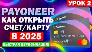 Урок 2 - Регистрация #payoneer 2025 | Инструкция, быстрая верификация. Карта Mastercard + $50 бонус