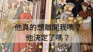 RuriRu【愛情】無收益善心占卜他真的想要離開我嗎？他決定了嗎？我如果先離開，他的反應會如何？⭐️塔羅牌/神諭卡--瑠璃ル