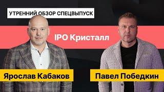 Кристалл: амбициозные цели и размещение на IPO || спецвыпуск с владельцем компании