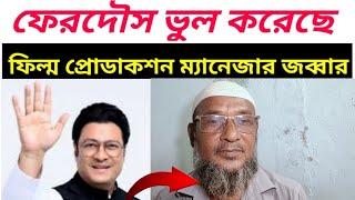 নায়ক ফেরদৌস এর সম্পর্কে ফিল্ম প্রোডাকশন ম্যানেজার জব্বার | ফেরদৌস | ferdous ahmed | jakir forhad