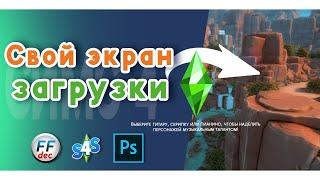 Как сделать свой загрузочный экран в Симс 4?  The Sims 4 Loading Screen