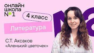 С.Т. Аксаков «Аленький цветочек». Видеоурок 11. Литература 4 класс